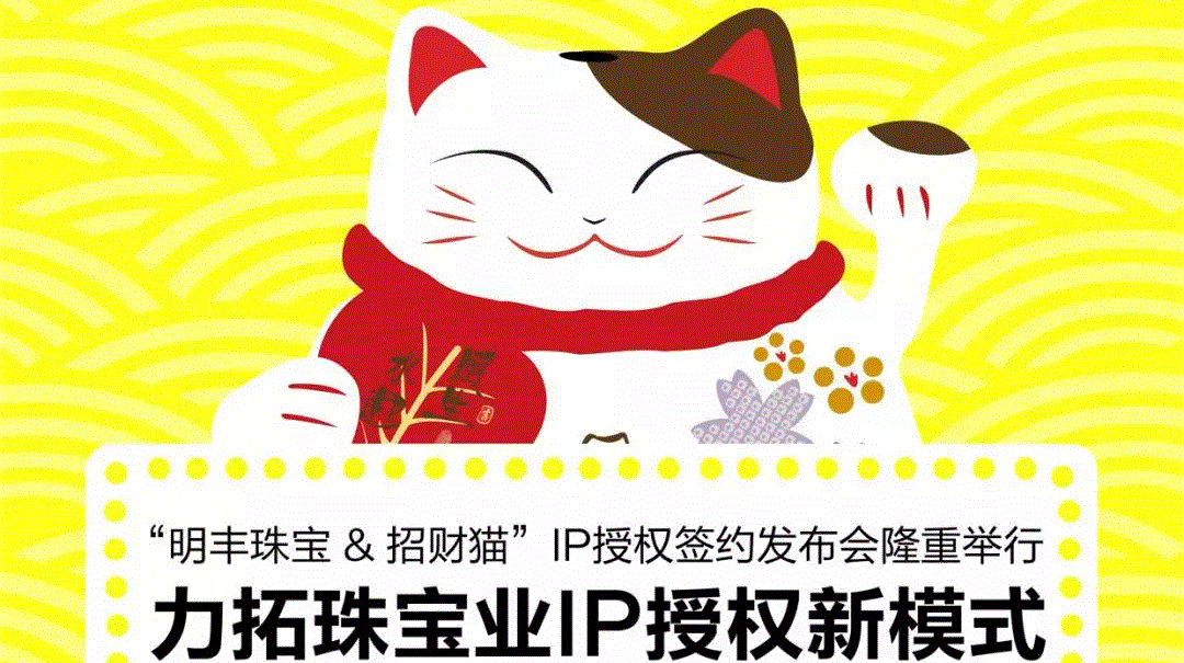 “明豐珠寶&招財貓”IP授權簽約發(fā)布會隆重舉行  力拓珠寶業(yè)IP授權新模式