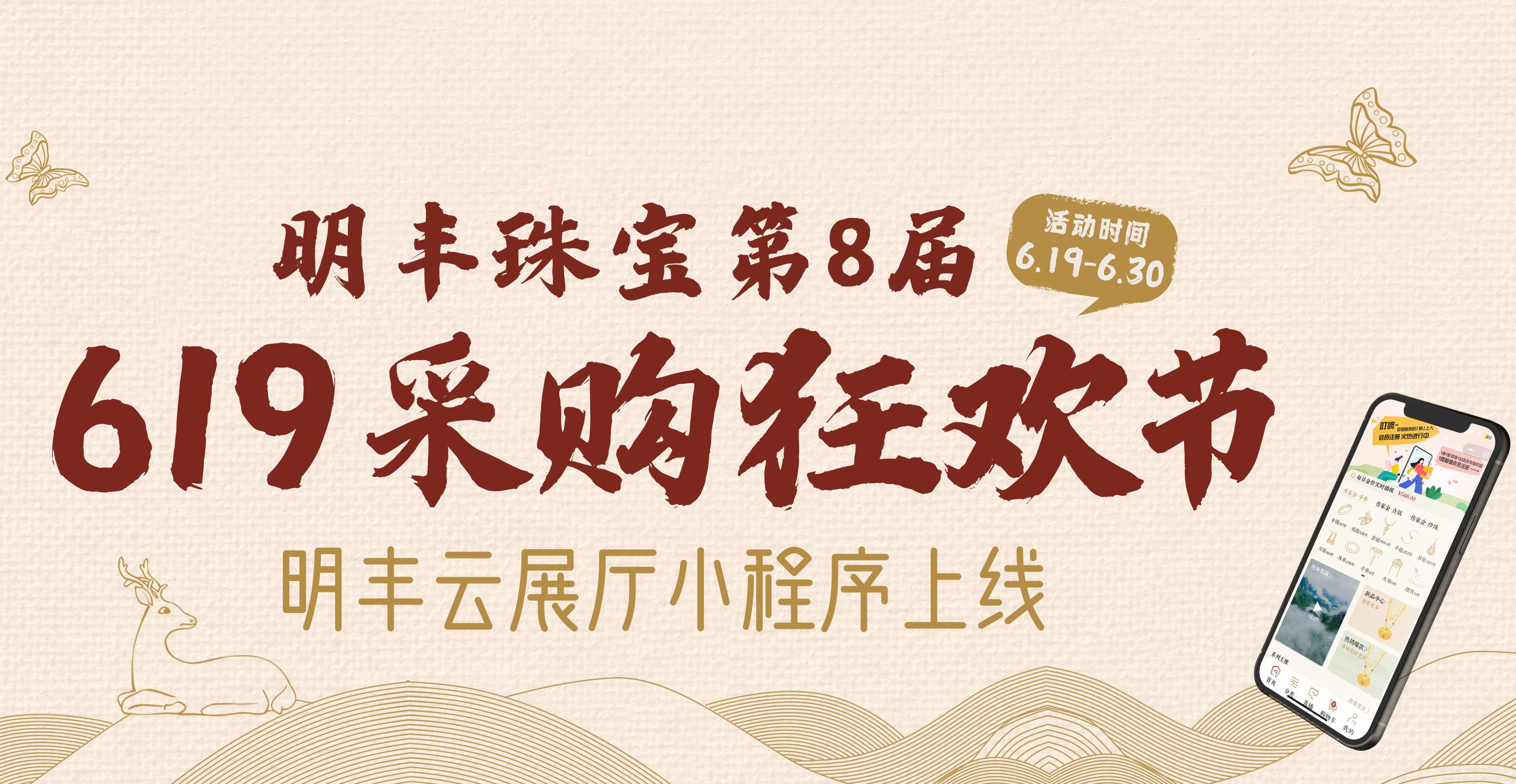 明豐云上新面孔，讓珠寶采購更簡單。